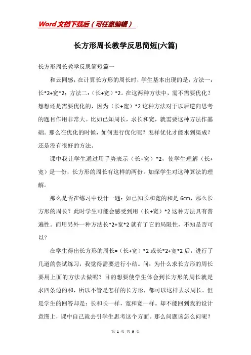 长方形周长教学反思简短(六篇)