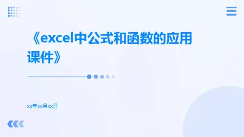 Excel中公式和函数的应用课件