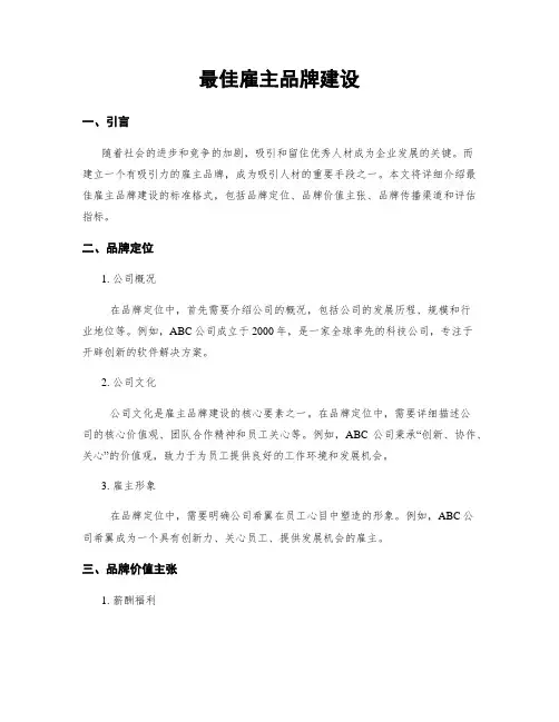 最佳雇主品牌建设