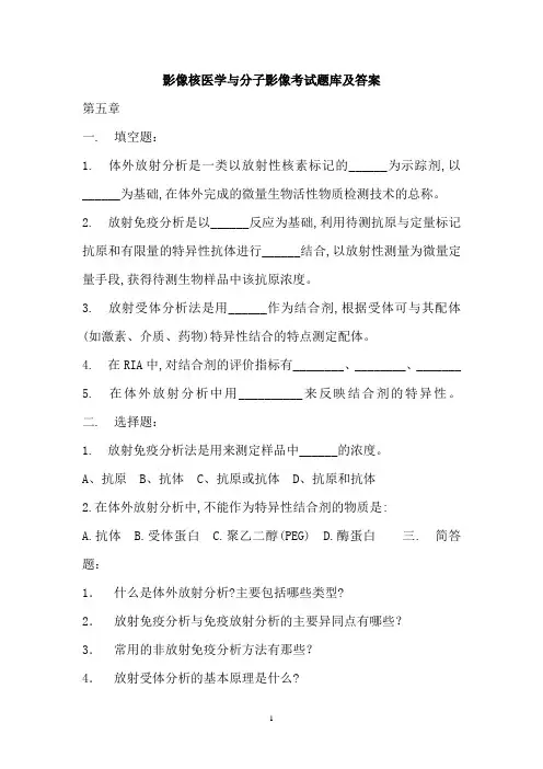 影像核医学与分子影像考试题库及答案(一)