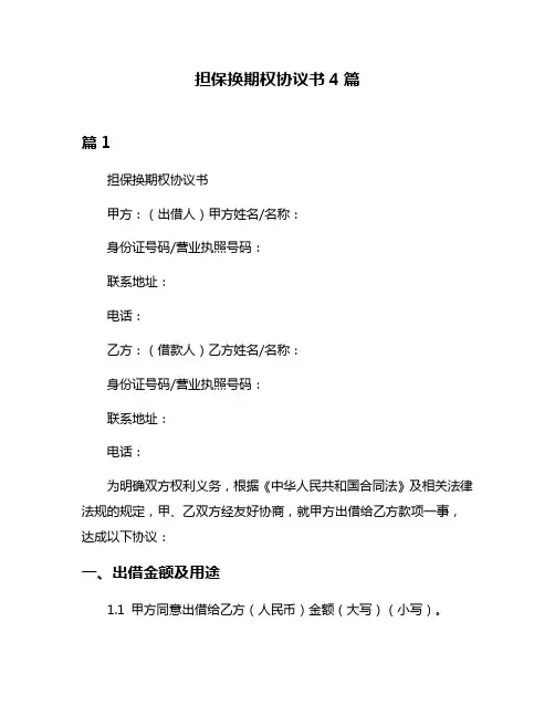 担保换期权协议书4篇