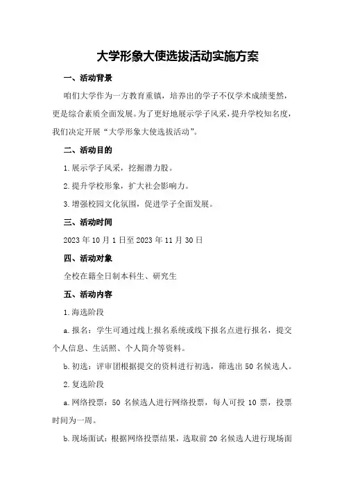 大学形象大使选拔活动实施方案