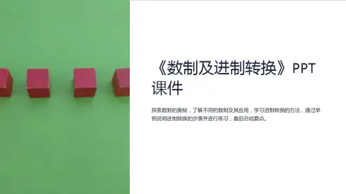 《数制及进制转换》课件