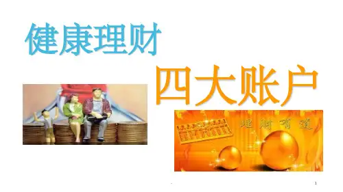 家庭理财四大账户介绍