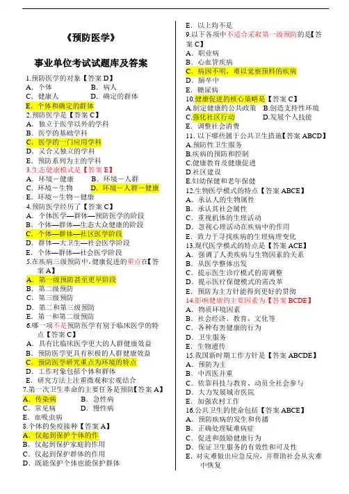 预防医学事业单位考试题库--最新版