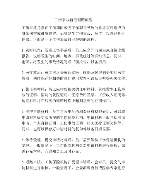工伤事故自己理赔流程