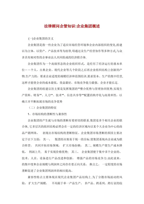 法律顾问企管知识：企业集团概述