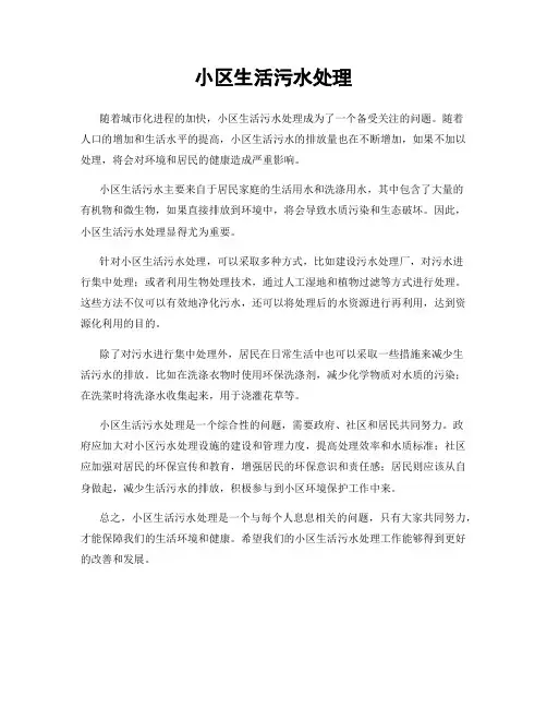小区生活污水处理