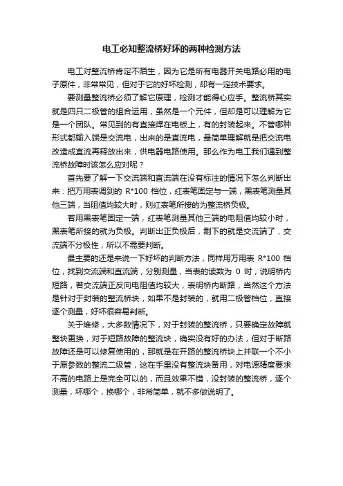 电工必知整流桥好坏的两种检测方法