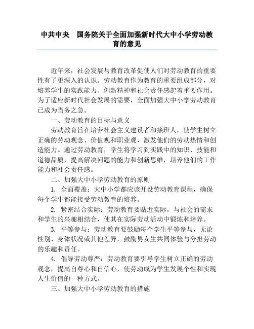 中共中央国务院关于全面加强新时代大中小学劳动教育的意见