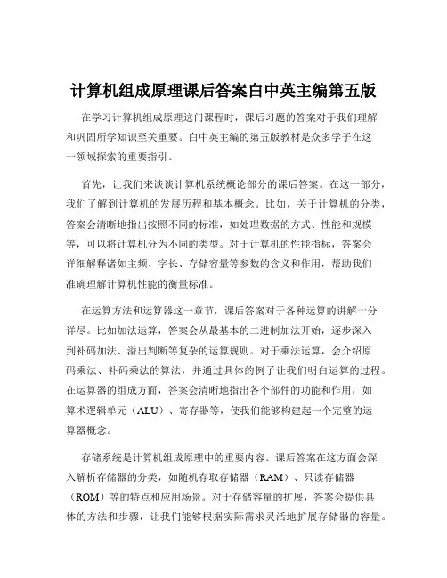 计算机组成原理课后答案白中英主编第五版