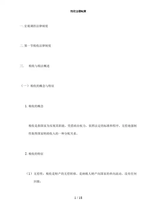 【精品】税收法律制度