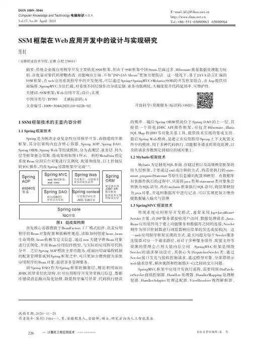 SSM框架在Web应用开发中的设计与实现研究