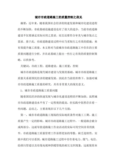 城市市政道路施工的质量控制之我见
