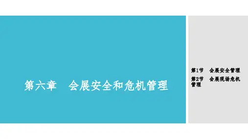 第六章  会展安全和危机管理