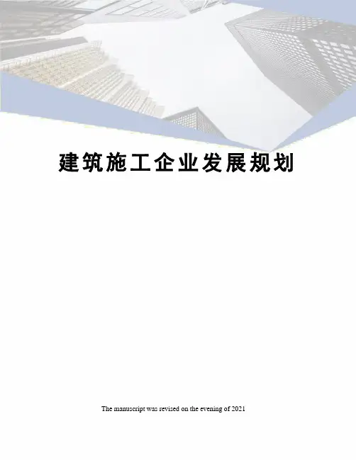 建筑施工企业发展规划
