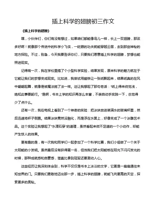 插上科学的翅膀初三作文