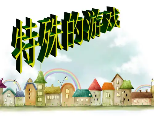 五年级下册 作文指导：特别的游戏 全国通用 ppt完美课件(23张ppt)