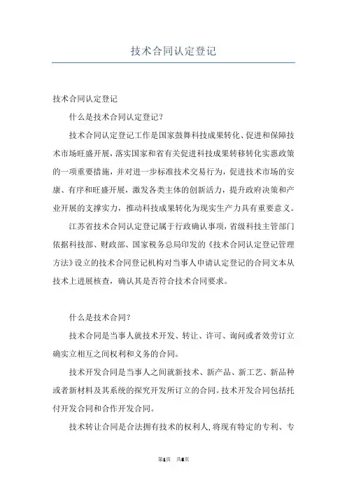 技术合同认定登记