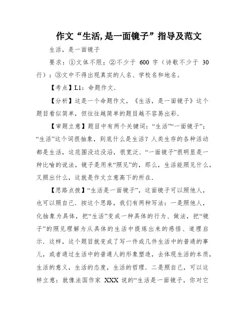 作文“生活,是一面镜子”指导及范文