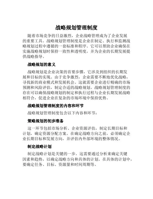 战略规划管理制度