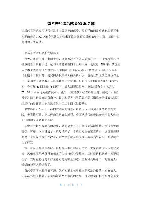 读名著的读后感800字7篇