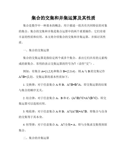 集合的交集和并集运算及其性质