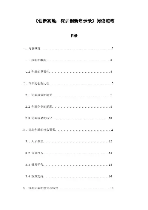 创新高地：深圳创新启示录_札记