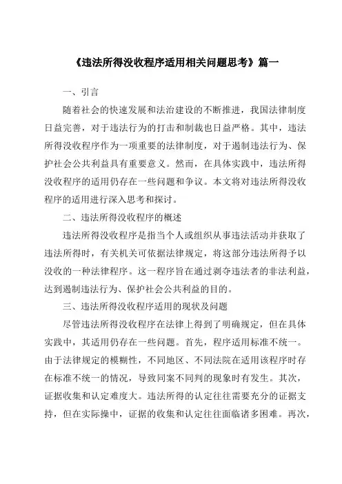 《2024年违法所得没收程序适用相关问题思考》范文
