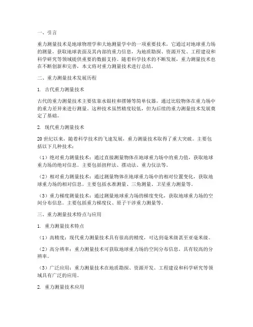 重力测量技术总结范文