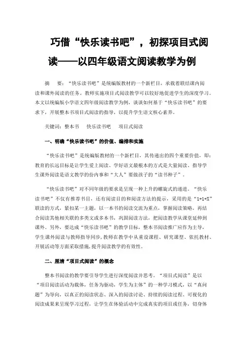 巧借“快乐读书吧”，初探项目式阅读——以四年级语文阅读教学为例