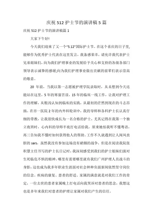 庆祝512护士节的演讲稿5篇