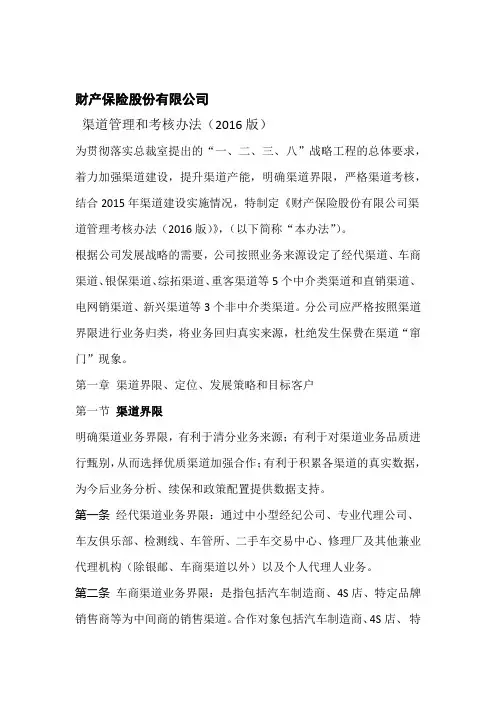 财产保险公司渠道管理和考核办法2016