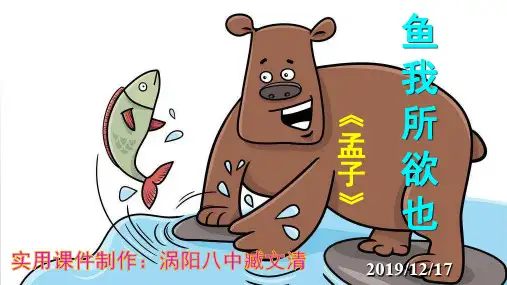 人教部编版九年级下册第9课《鱼我所欲也》课件(共53张PPT)