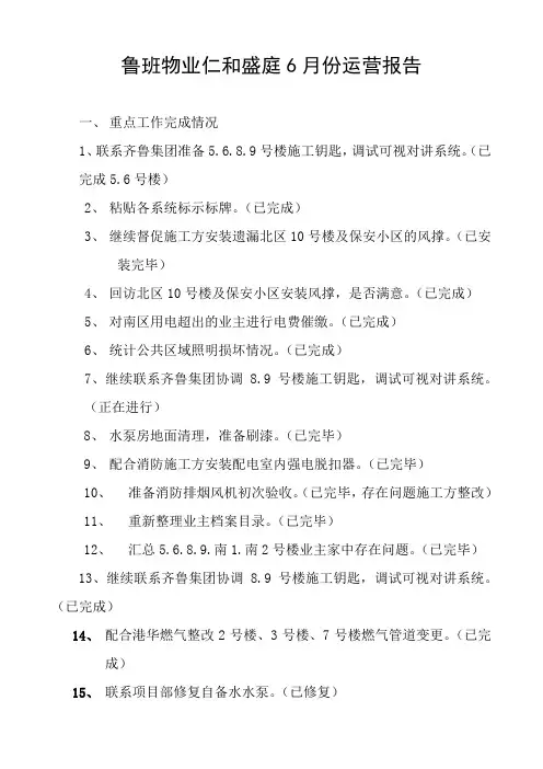 物业公司6月度小运营报告