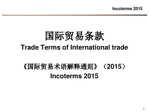 国际贸易条款介绍 Incoterms 2015