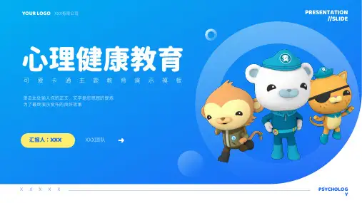心理健康主题教育PPT模板