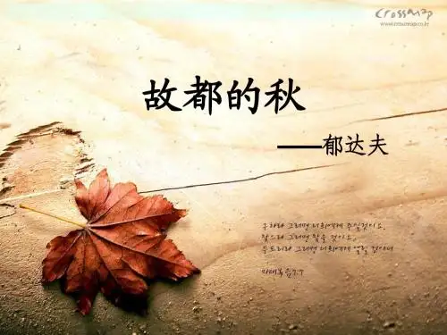 新人教版语文必修二课件：《故都的秋》教学课件共14张PPT