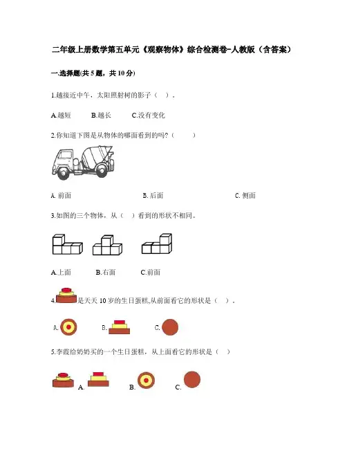 二年级上册数学第五单元《观察物体》综合检测卷-人教版(含答案)