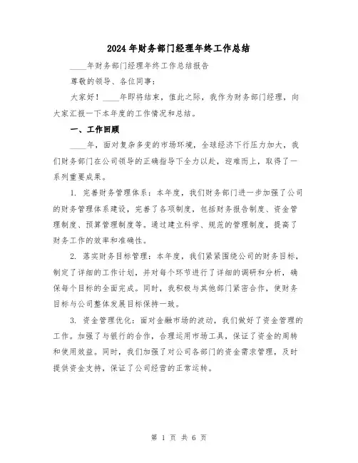 2024年财务部门经理年终工作总结(二篇)