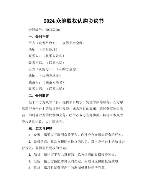 2024众筹股权认购协议书