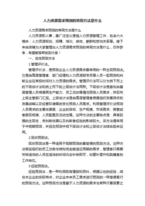 人力资源需求预测的常用方法是什么
