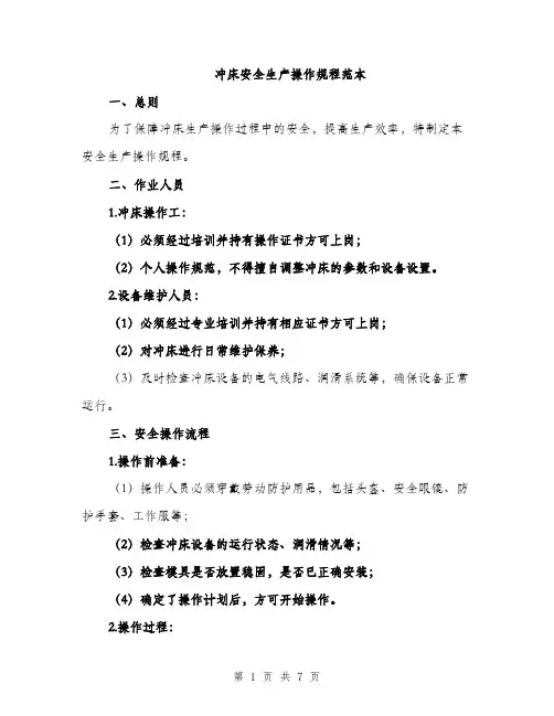 冲床安全生产操作规程范本（二篇）
