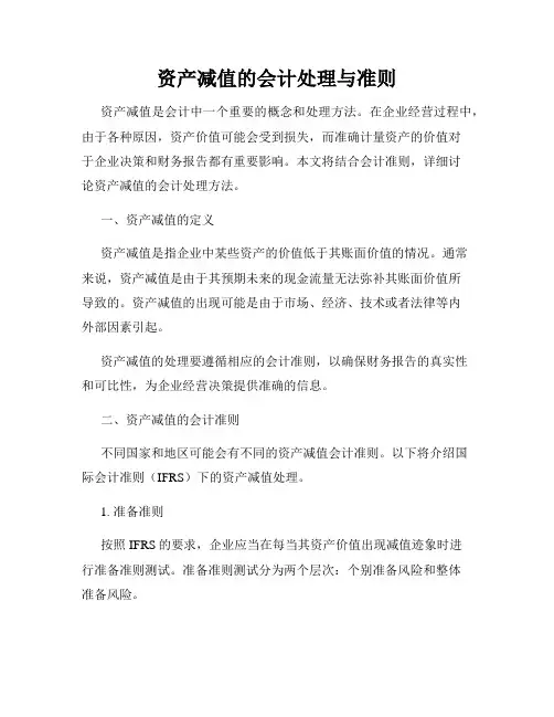 资产减值的会计处理与准则