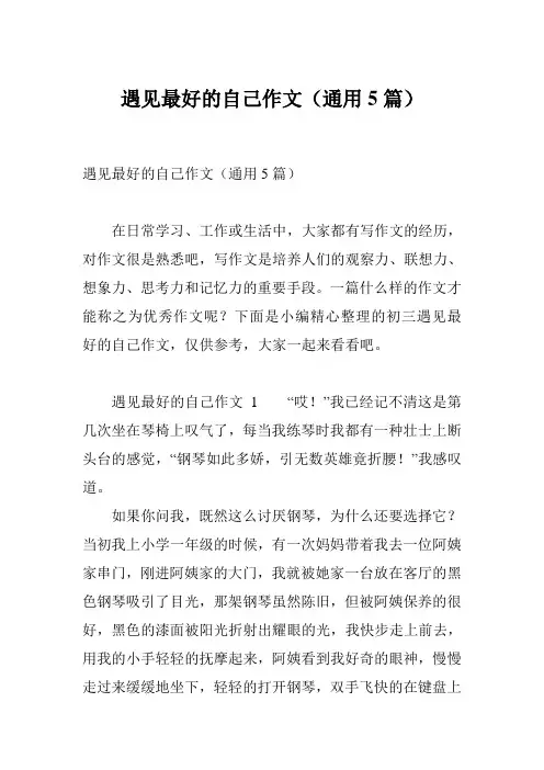 遇见最好的自己作文(通用5篇)