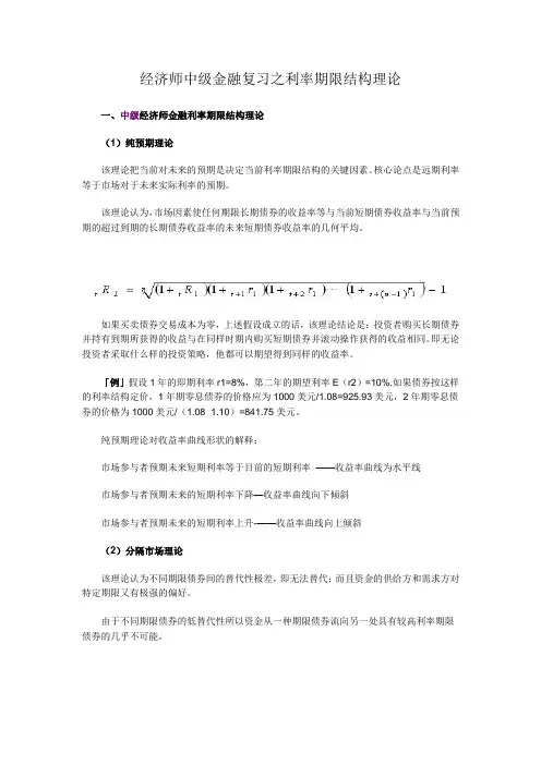经济师中级金融复习之利率期限结构理论