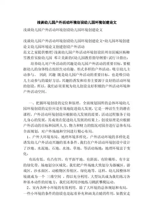 浅谈幼儿园户外活动环境创设幼儿园环境创建论文【论文】