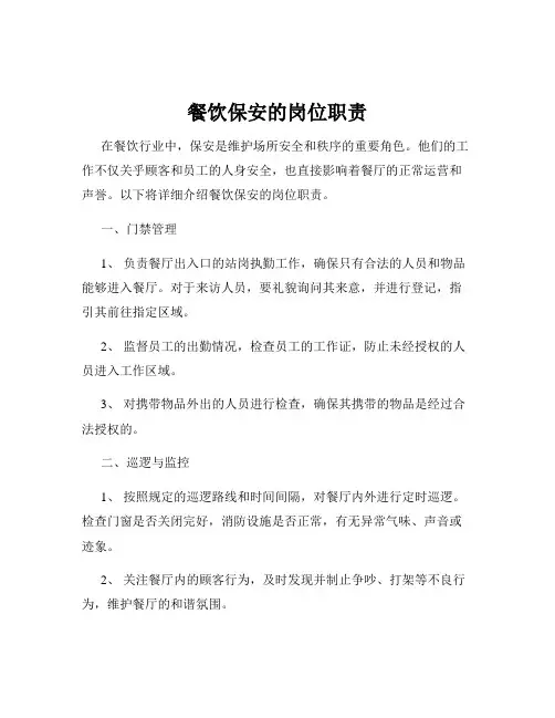 餐饮保安的岗位职责