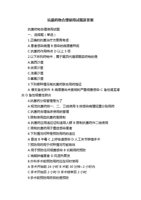 抗菌药物合理使用试题及答案