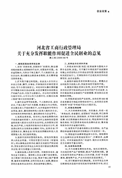 河北省工商行政管理局关于充分发挥职能作用促进全民创业的意见冀工商200856号